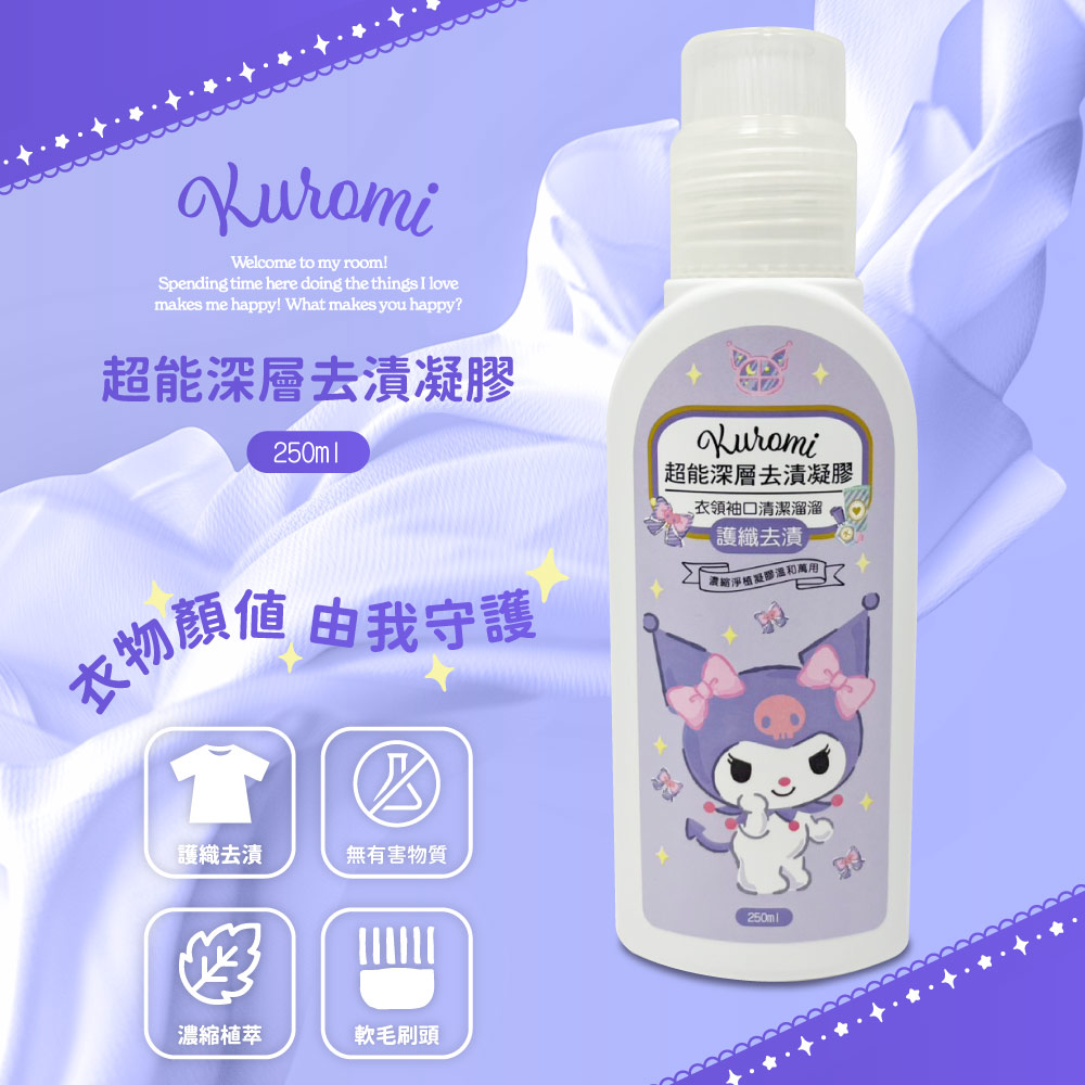 ERP02產品建檔圖文\B03日用清潔\B03-04洗衣用品\B03-04044\正版授權！！酷洛米Kulomi 超能深層去漬凝膠250ml1.jpg